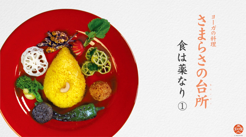 ヨーガの料理　さまらさの台所 ヨーガの料理 さまらさの台所 - MAHAYOGI MISSION