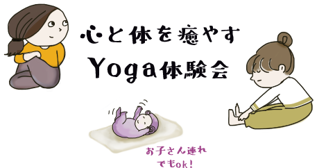 おにクルYoga体験会　お子様づれok