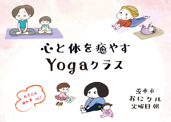 茨木　心と体を癒すYogaクラス